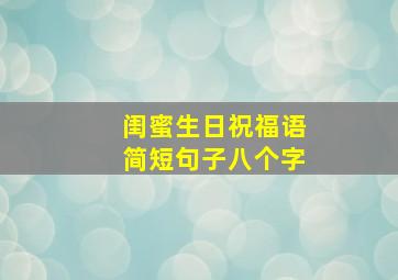 闺蜜生日祝福语简短句子八个字