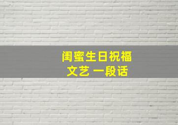 闺蜜生日祝福 文艺 一段话