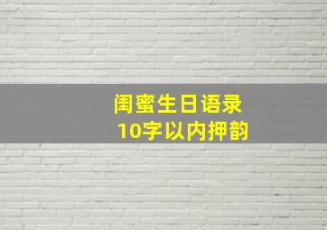 闺蜜生日语录10字以内押韵