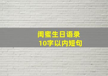 闺蜜生日语录10字以内短句