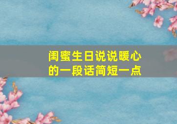 闺蜜生日说说暖心的一段话简短一点