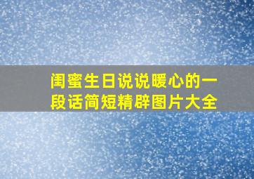 闺蜜生日说说暖心的一段话简短精辟图片大全