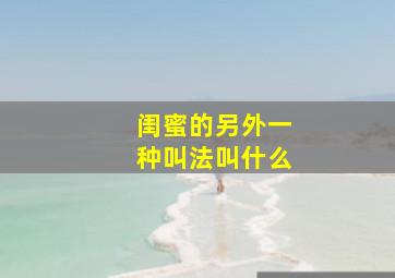 闺蜜的另外一种叫法叫什么