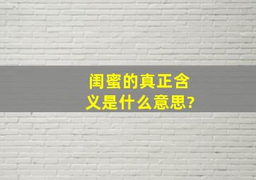 闺蜜的真正含义是什么意思?