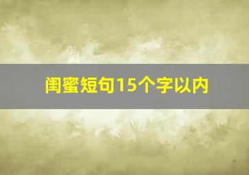 闺蜜短句15个字以内