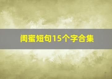 闺蜜短句15个字合集