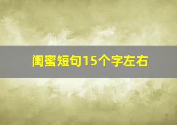 闺蜜短句15个字左右