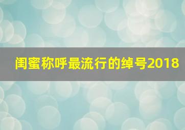 闺蜜称呼最流行的绰号2018