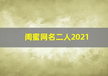 闺蜜网名二人2021