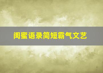 闺蜜语录简短霸气文艺