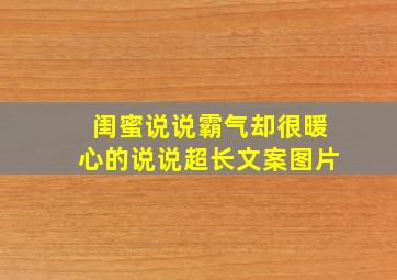 闺蜜说说霸气却很暖心的说说超长文案图片