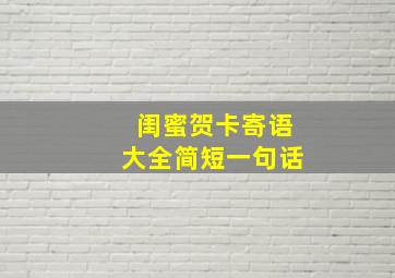 闺蜜贺卡寄语大全简短一句话