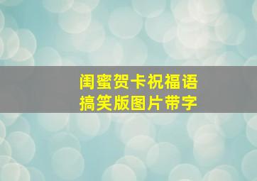 闺蜜贺卡祝福语搞笑版图片带字