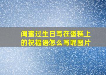 闺蜜过生日写在蛋糕上的祝福语怎么写呢图片