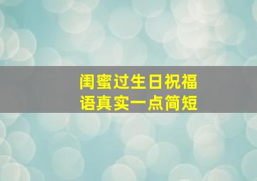 闺蜜过生日祝福语真实一点简短