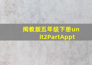 闽教版五年级下册unit2PartAppt