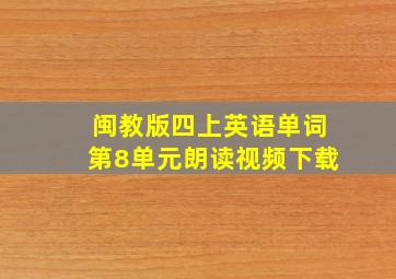 闽教版四上英语单词第8单元朗读视频下载