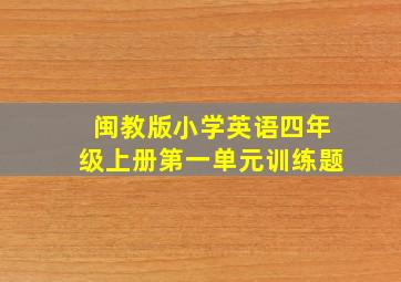 闽教版小学英语四年级上册第一单元训练题