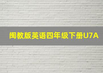 闽教版英语四年级下册U7A