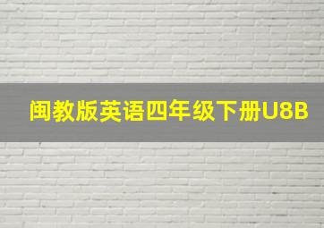 闽教版英语四年级下册U8B