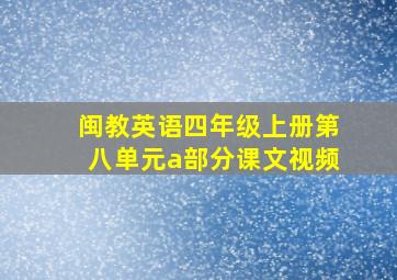 闽教英语四年级上册第八单元a部分课文视频