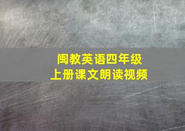 闽教英语四年级上册课文朗读视频