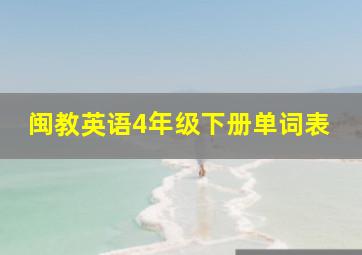 闽教英语4年级下册单词表