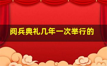 阅兵典礼几年一次举行的