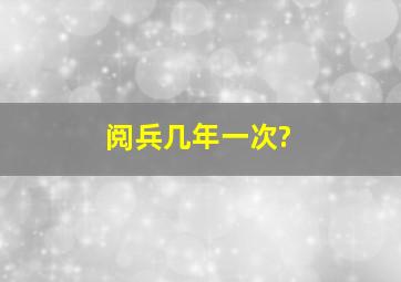 阅兵几年一次?