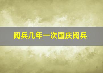 阅兵几年一次国庆阅兵