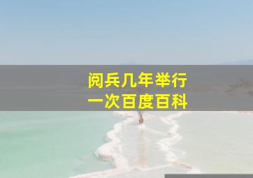 阅兵几年举行一次百度百科