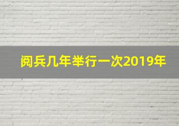 阅兵几年举行一次2019年