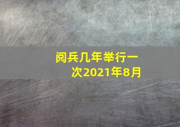 阅兵几年举行一次2021年8月