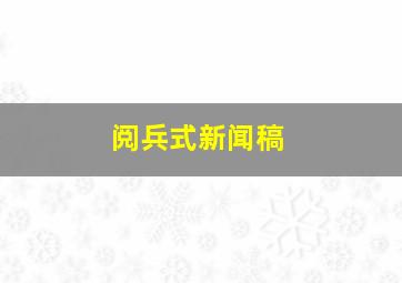 阅兵式新闻稿