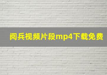 阅兵视频片段mp4下载免费