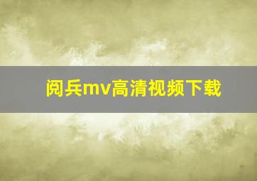 阅兵mv高清视频下载