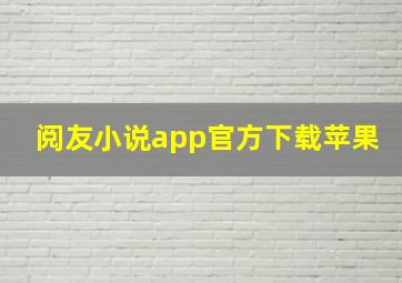 阅友小说app官方下载苹果