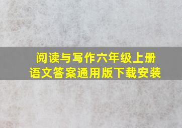 阅读与写作六年级上册语文答案通用版下载安装