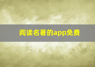 阅读名著的app免费