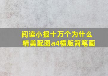 阅读小报十万个为什么精美配图a4横版简笔画