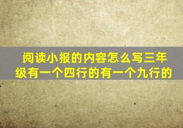 阅读小报的内容怎么写三年级有一个四行的有一个九行的