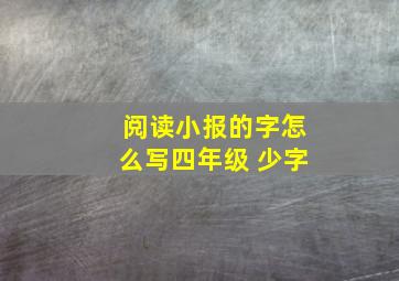 阅读小报的字怎么写四年级 少字