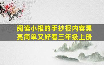 阅读小报的手抄报内容漂亮简单又好看三年级上册