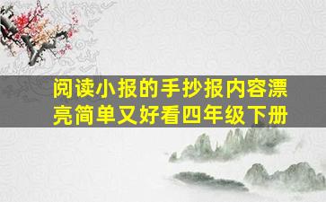 阅读小报的手抄报内容漂亮简单又好看四年级下册