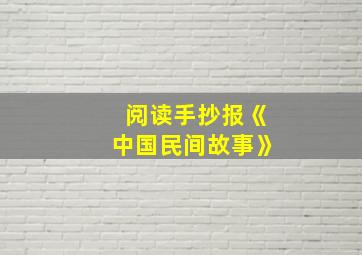 阅读手抄报《中国民间故事》