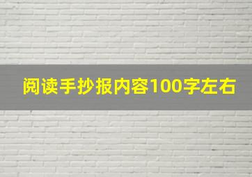 阅读手抄报内容100字左右