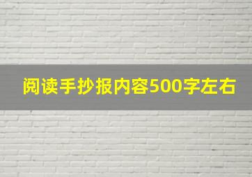 阅读手抄报内容500字左右