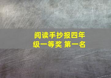 阅读手抄报四年级一等奖 第一名