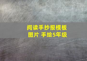 阅读手抄报模板图片 手绘5年级