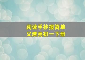 阅读手抄报简单又漂亮初一下册